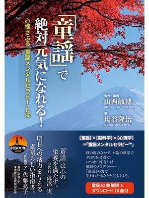 cover image of 「童謡」で絶対元気になれる!　心揺さぶる「童謡メンタルセラピー」とは